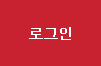 로그인